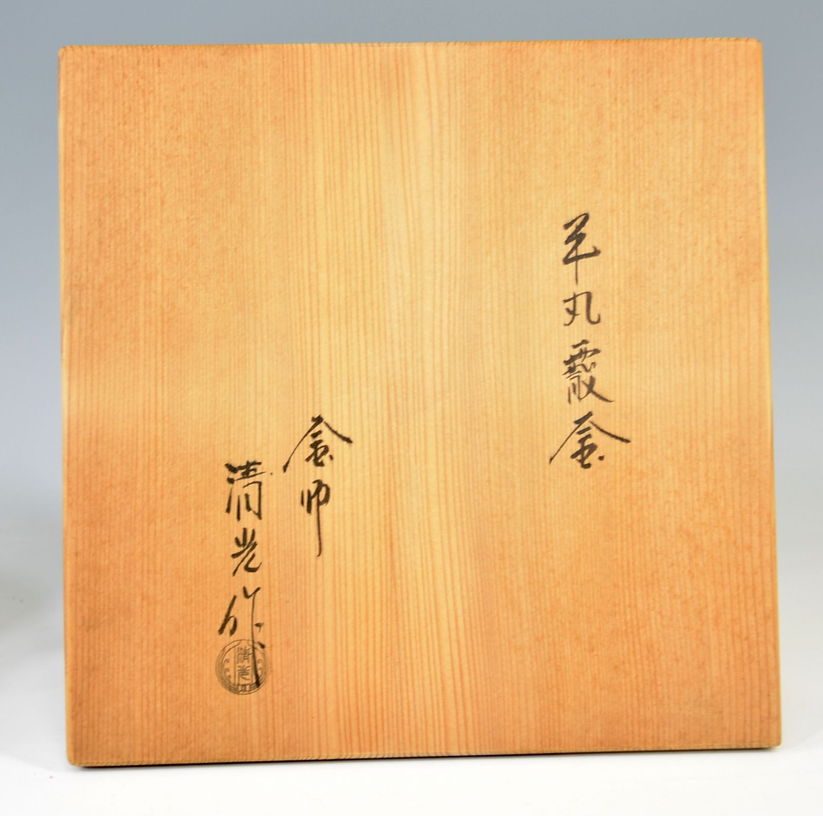 佐藤清光 「平丸 霰 釜」 茶道具 茶釜 鉄釜 茶事 釜鐶 共裂 共箱