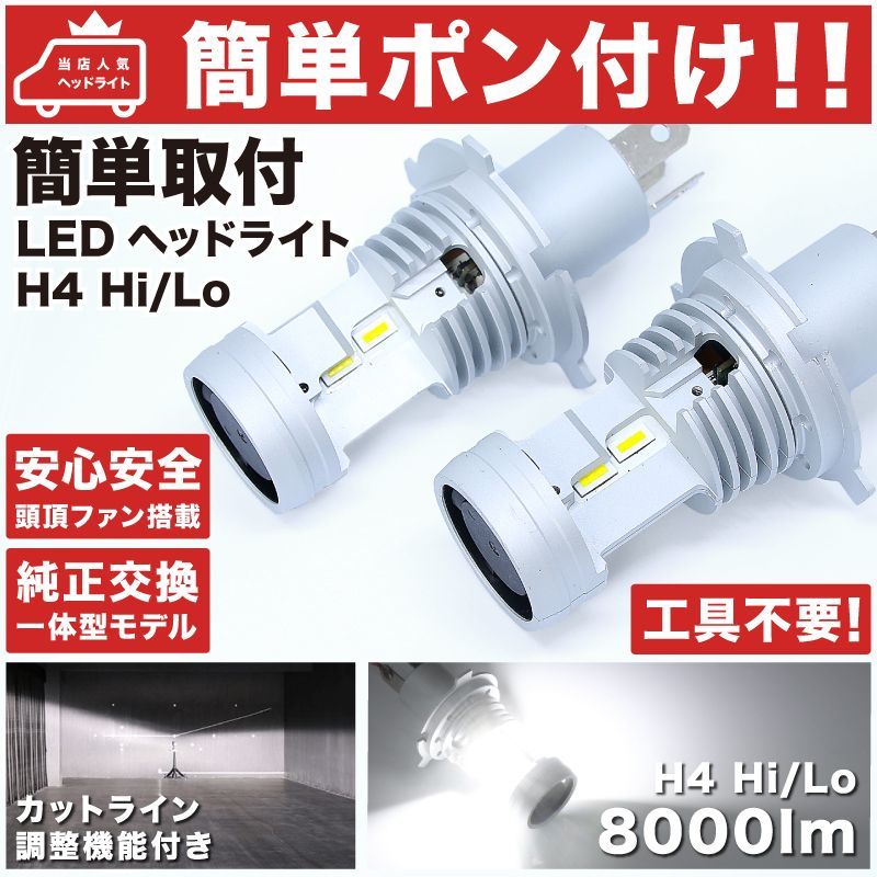 ◆タント LA650S LA660S ダイハツ ★簡単ポン付け★ LEDヘッドライト H4 Hi/Lo 左右セット ※ケーブル&バラスト不要 LEDバルブ 純正交換