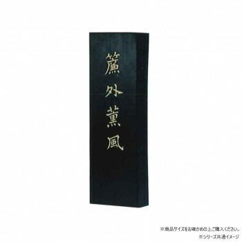 墨運堂　　　固形墨　簾外薫風　10.0　01008