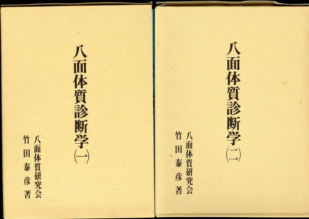 竹田泰彦 八面体質診断学 全2冊揃