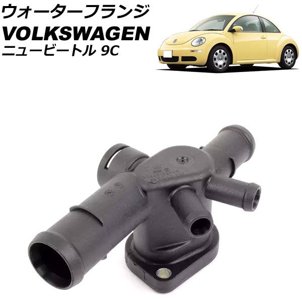 ウォーターフランジ フォルクスワーゲン ニュービートル 9CBFS 2004年～2010年 AP-4T3063