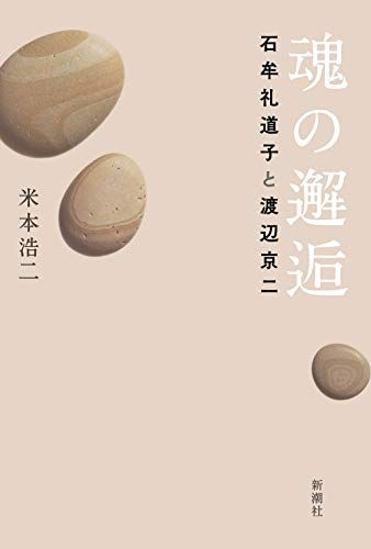 魂の邂逅: 石牟礼道子と渡辺京二／米本 浩二