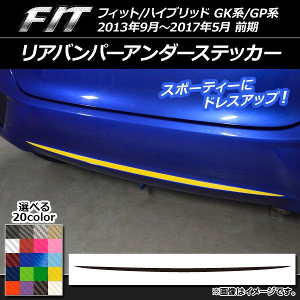 リアバンパーアンダーステッカー ホンダ フィット/ハイブリッド GK系