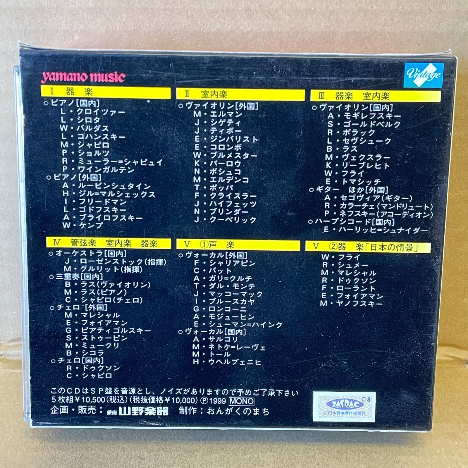 5枚組みCD箱 日本洋楽史 来日アーティスト篇 SP時代の名演奏家 山野楽器制作 YMCD-1074 クラシック イージー 器楽室内楽管弦楽  おんがくのまち
