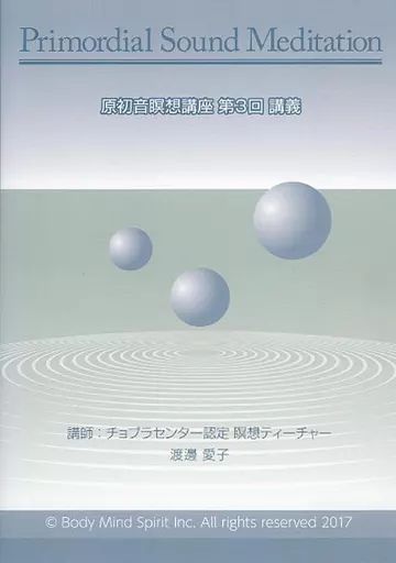 中古】その他DVD 原初音瞑想講座 第3回講義 - メルカリ