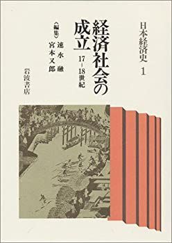 【中古-非常に良い】 経済社会の成立 17‐18世紀 (日本経済史 1)