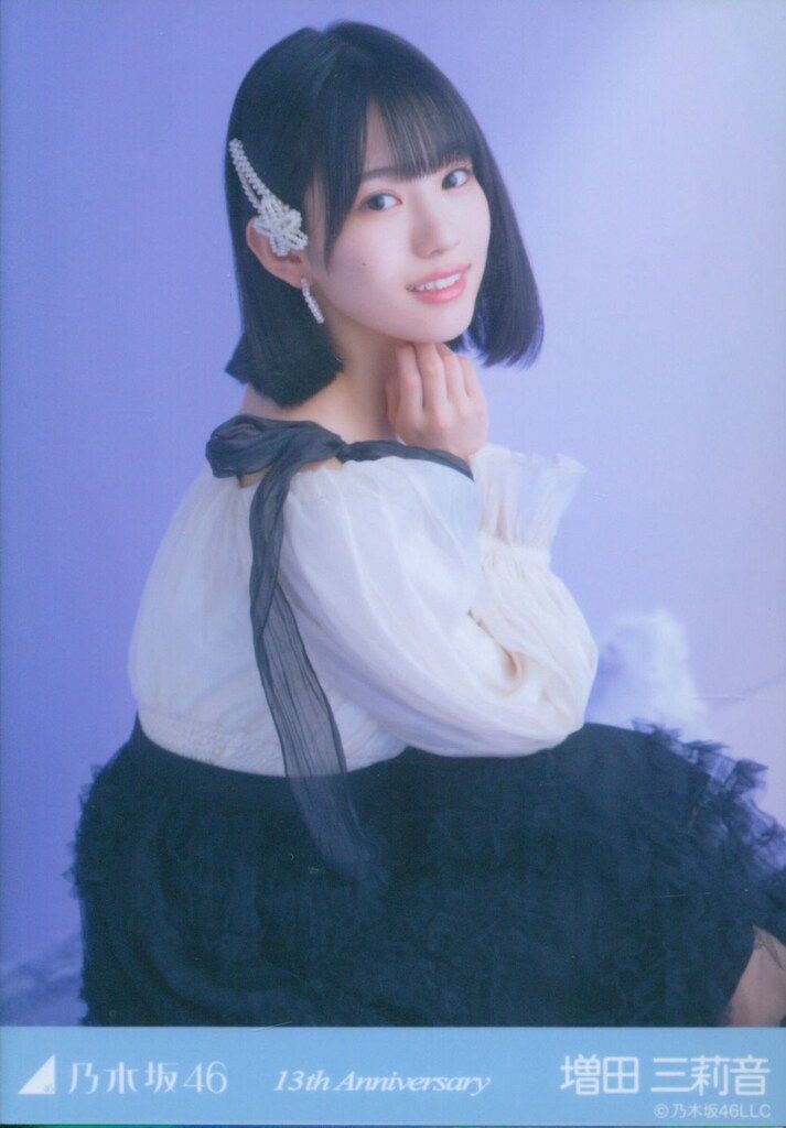 乃木坂46 増田三莉音 生写真 13th anniversary 座りヨリ