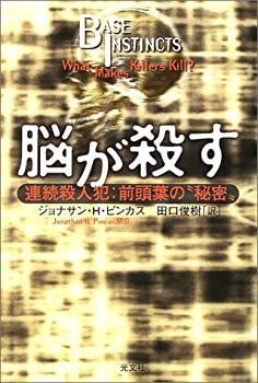 【中古-非常に良い】 脳が殺す 連続殺人犯 前頭葉の“秘密”