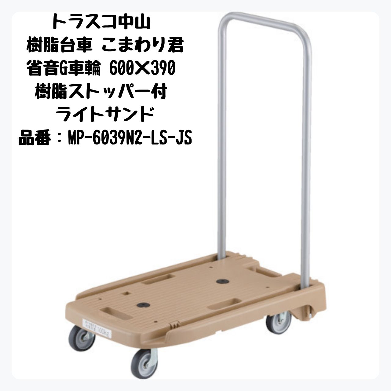 TRUSCO 樹脂台車 こまわり君 省音G車輪 樹脂ストッパー付き 600×390 ライトサンド MP-6039N2-LS-JS トラスコ中山