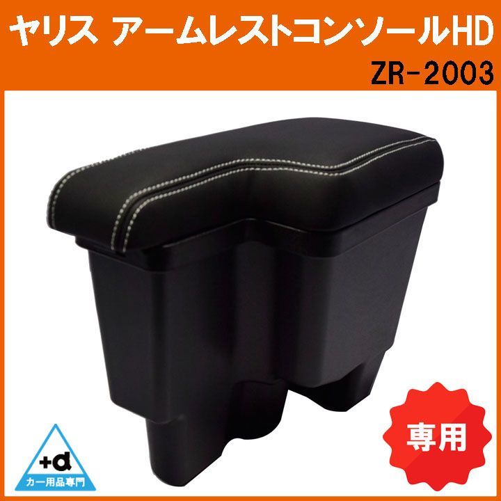 ヤリス アームレスト コンソールHD ZR-2003 ヤリス専用 - カー用品専門