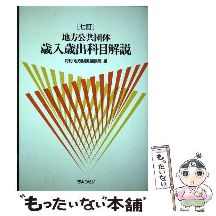 中古】 地方公共団体歳入歳出科目解説 7訂 / 月刊「地方財務」編集局