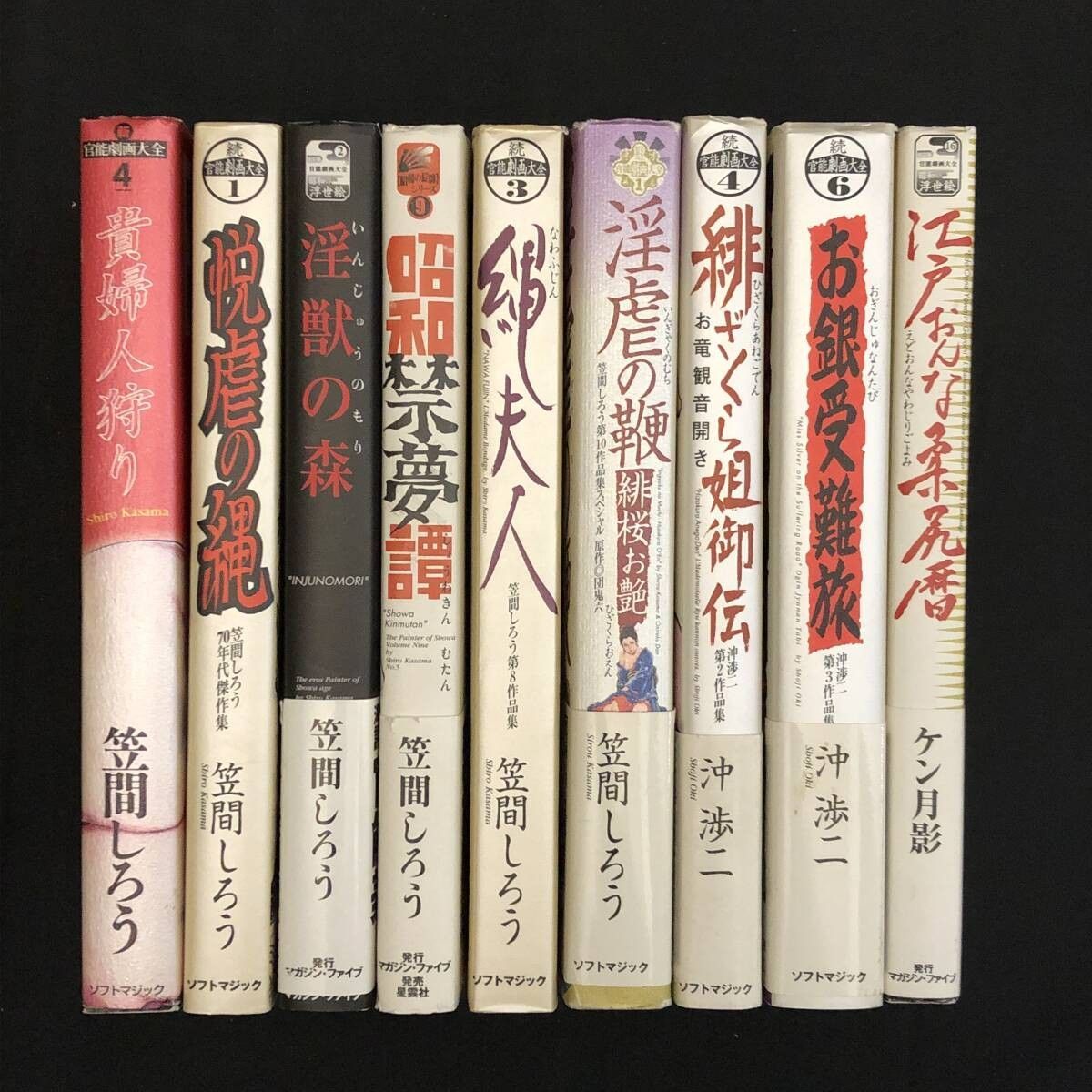 劇画漫画まとめ売り 笠間しろう/沖渉二/ケン月影　貴婦人狩り/淫獣の森/縄美人/お銀受難旅/江戸おんな柔尻暦ほか 緊縛　OSIa3y