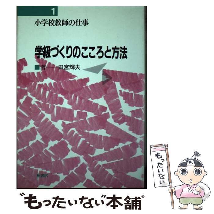 新作入荷，人気 【中古】 小学校教師の仕事 1 学級づくりのこころと