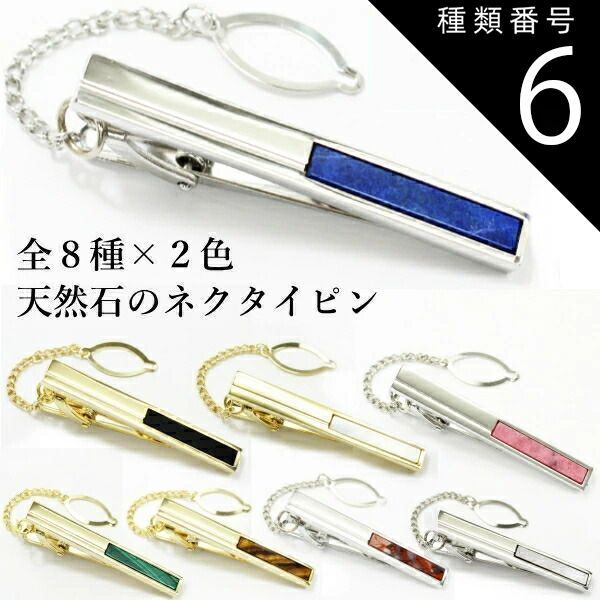 種類6:シルバー(silver)/マラカイト(malachite) 全8種×2色 天然石×貝のスクウェア タイピン ネクタイピン タイピン 誕生日 贈り物 お祝い パーティー 結婚式 披露宴 オシャレ おしゃれ ユニーク お