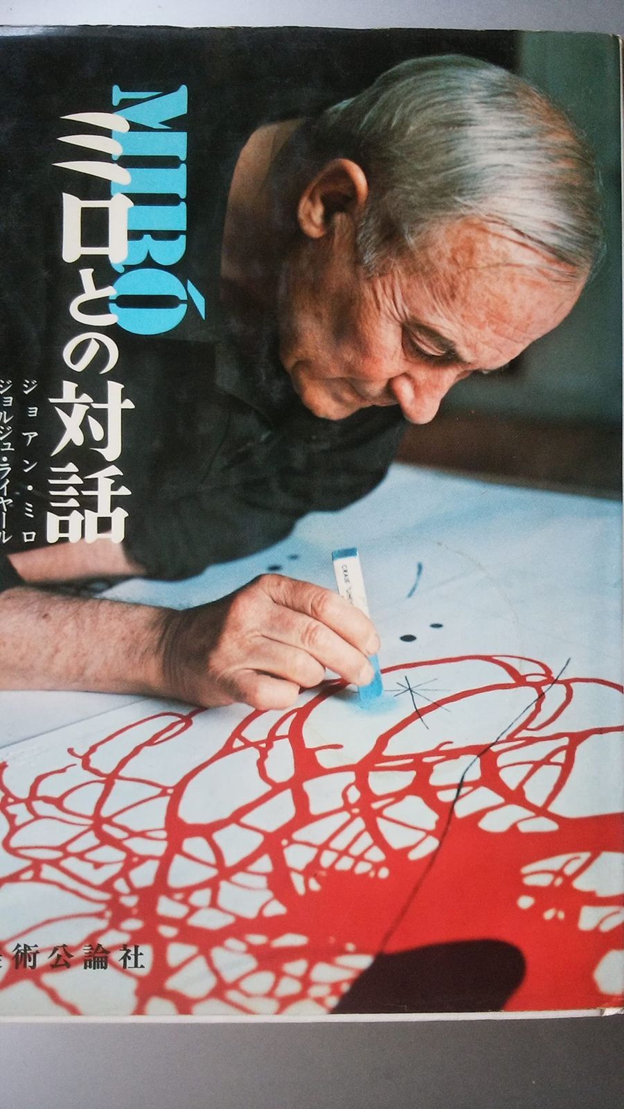 ミロとの対話―これが私の夢の色 芸術選書