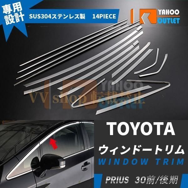 プリウス 30系 前期 後期 ウェザーストリップモール ウィンドウトリム ガーニッシュ ステンレス製 鏡面 カスタムパーツ 14P EX215