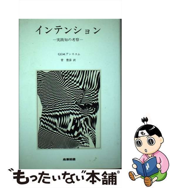 【中古】 インテンション 実践知の考察 / G．E．M．アンスコム、 菅 豊彦 / 産業図書