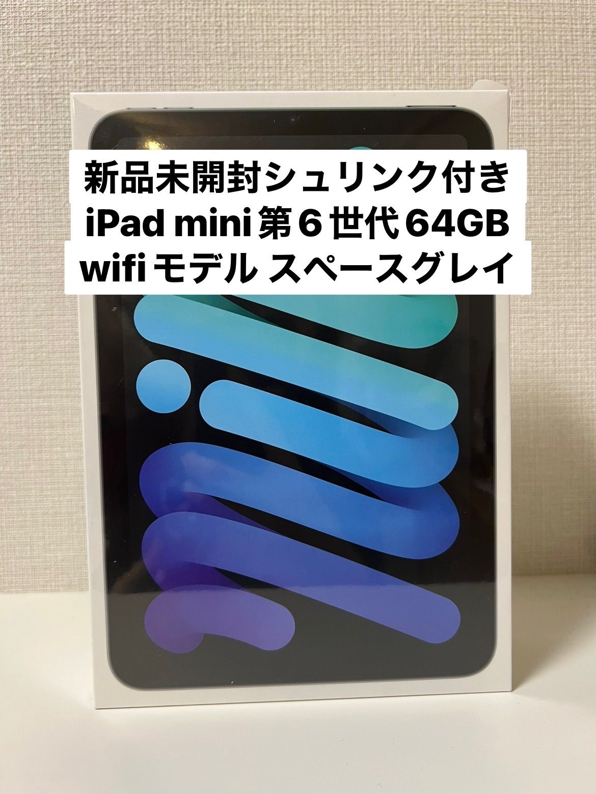 iPad mini（第6世代）64GB 新品未開封 | labiela.com