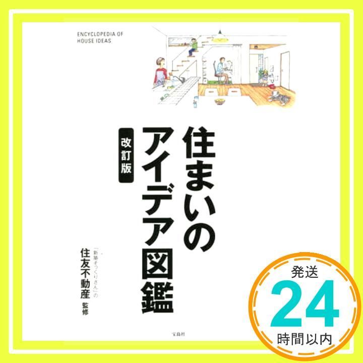 住まいのアイデア図鑑 改訂版 住友不動産_02