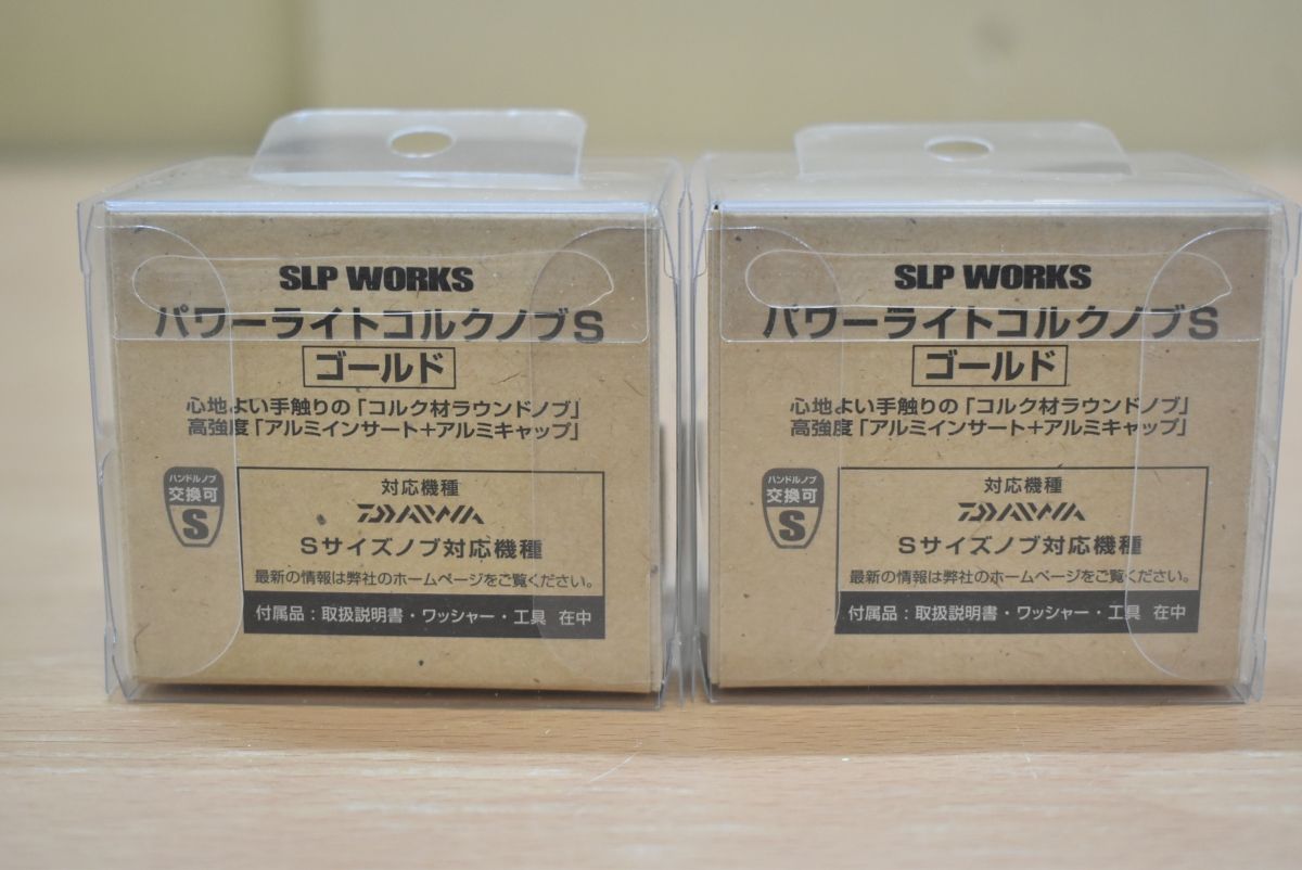 ダイワ SLPワークス パワーライトコルクノブ S ゴールド 2点