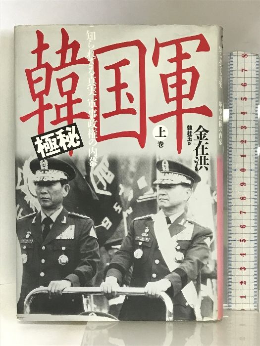 極秘 韓国軍〈上巻〉―知られざる真実 軍事政権の内幕 光人社 金