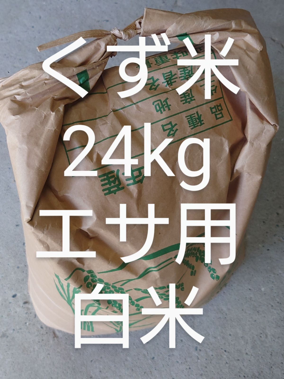 くず米　24kg くず米 24kg エサ用 白米 - メルカリ