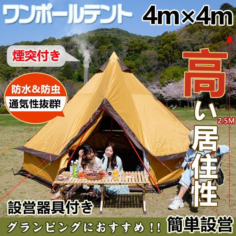 テント ワンポール 400cm 5～8人用 防水 通気性抜群 ティピーテント キャンプ グランピング ベルテント ティピ ゲル バーベキュー