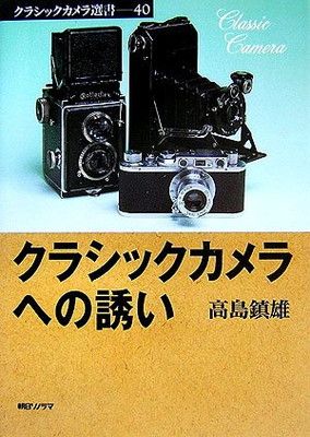 クラシックカメラへの誘い (クラシックカメラ選書 40) - メルカリ