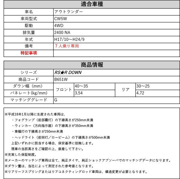確認ページ1 RS-R_RS☆R DOWN]CW5W アウトランダー_G_7人乗(4WD_2400 NA_H17/10～H24/9)