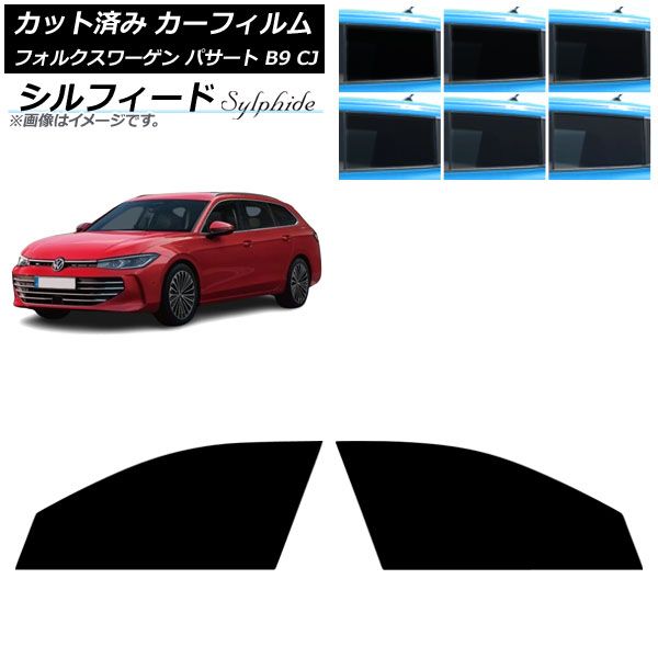 カーフィルム フォルクスワーゲン パサート B9 CJ 11月～ フロントドアセット シルフィード 選べる6フィルム AP-WFSC0486-FD