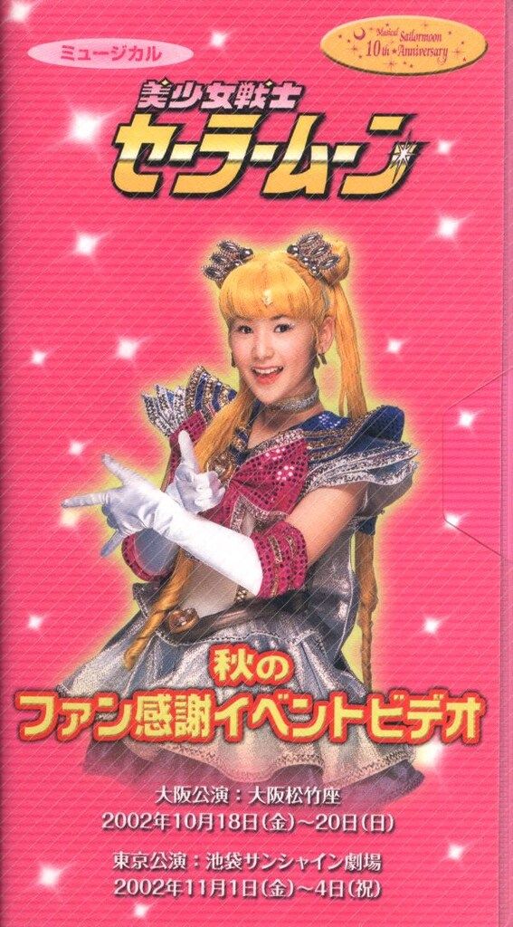 バンダイ 舞台VHS 武内直子 ミュージカル 秋のファン感謝