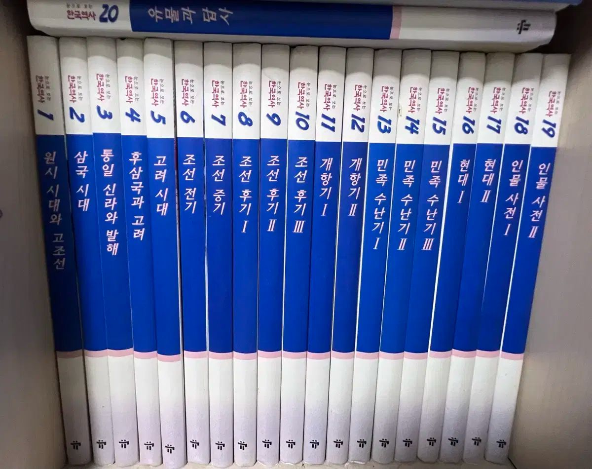 20 巻 まとめ 目で 見る 韓国の歴史 教員