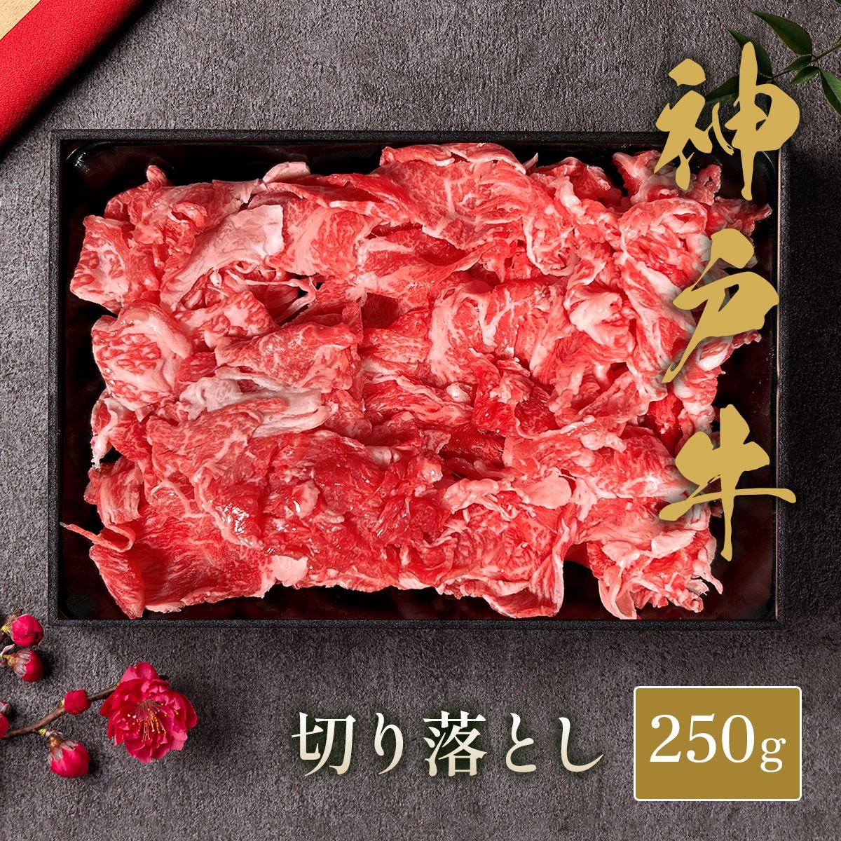 神戸牛 黒毛和牛 切り落とし 250g