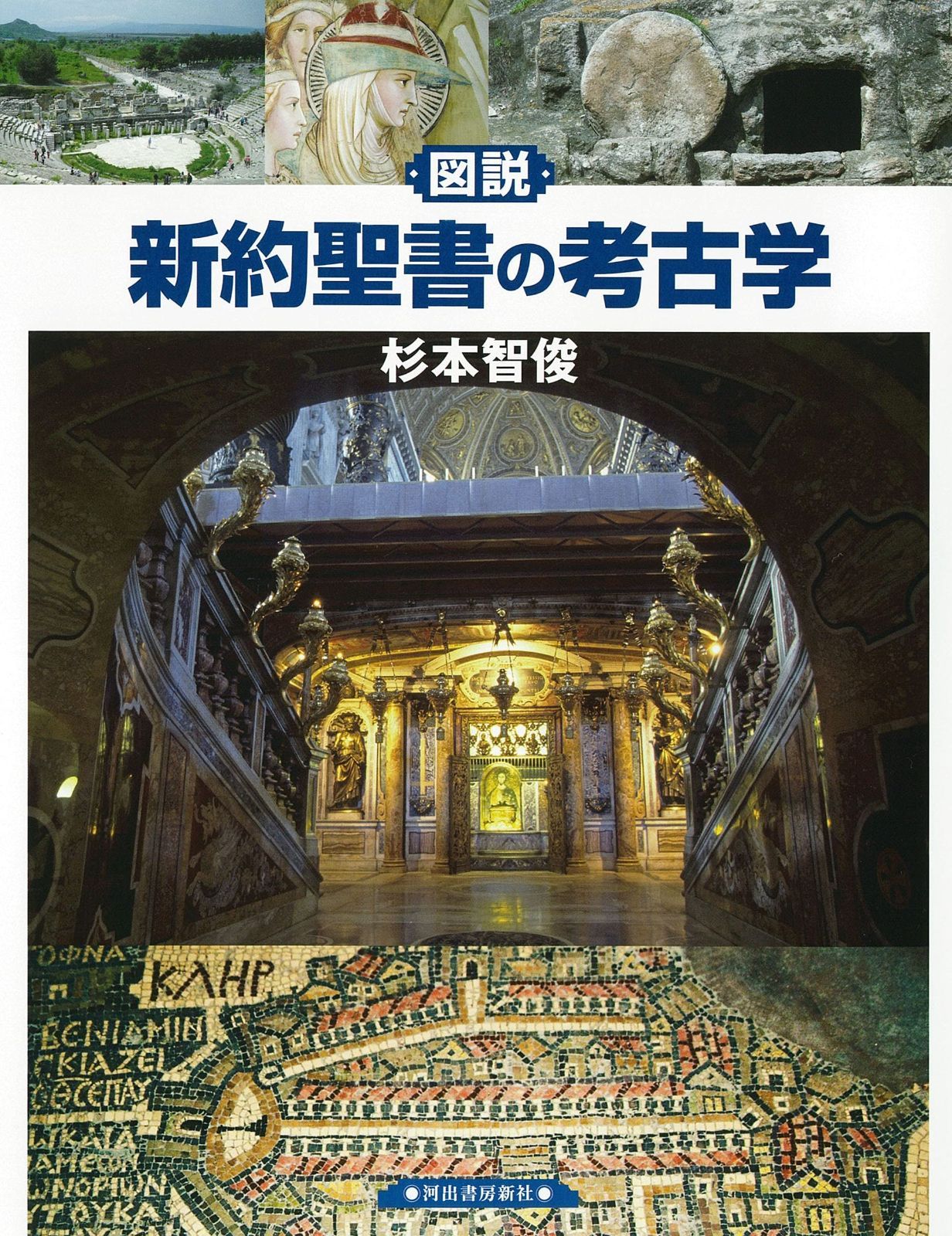 図説 新約聖書の考古学 (ふくろうの本)