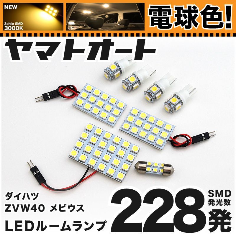 電球色★車検対応★ 車検対応 メビウス 後期 LED ルームランプ ZVW41N [H26.11～] ダイハツ 228発 8点 3000K 室内灯 カスタム パーツ アクセサリ
