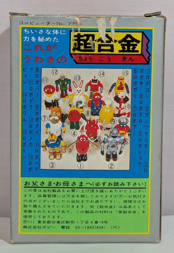 ポピー 超合金|ロボコン