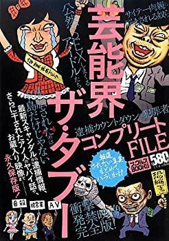 【中古】芸能界ザ・コンプリートFILE (ナックルズブックス47)