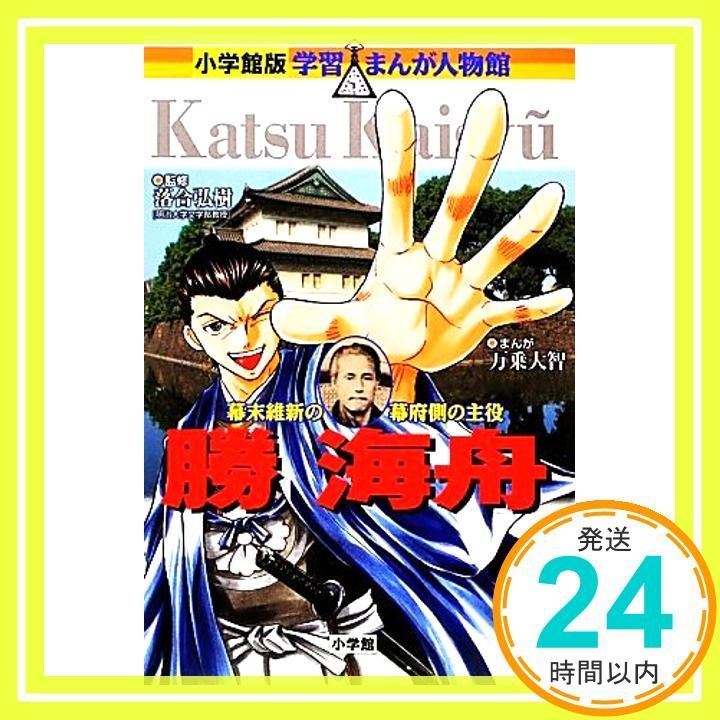 小学館　学習まんが人物館　18冊セット 学習まんが人物館日本の偉人（既18巻） - 紀伊國屋書店ウェブ