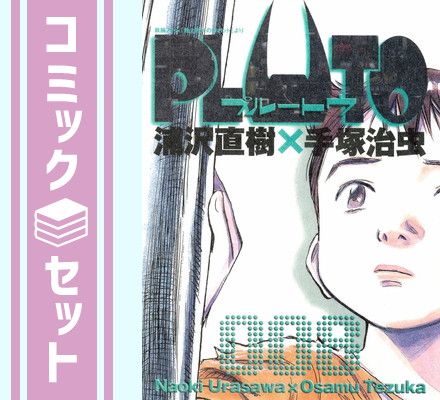PLUTOプルートウ豪華版 全8巻セット 付録完備　初版 美本 PLUTO プルートゥ 豪華版 完品 全初版 付録 浦沢直樹 鉄腕