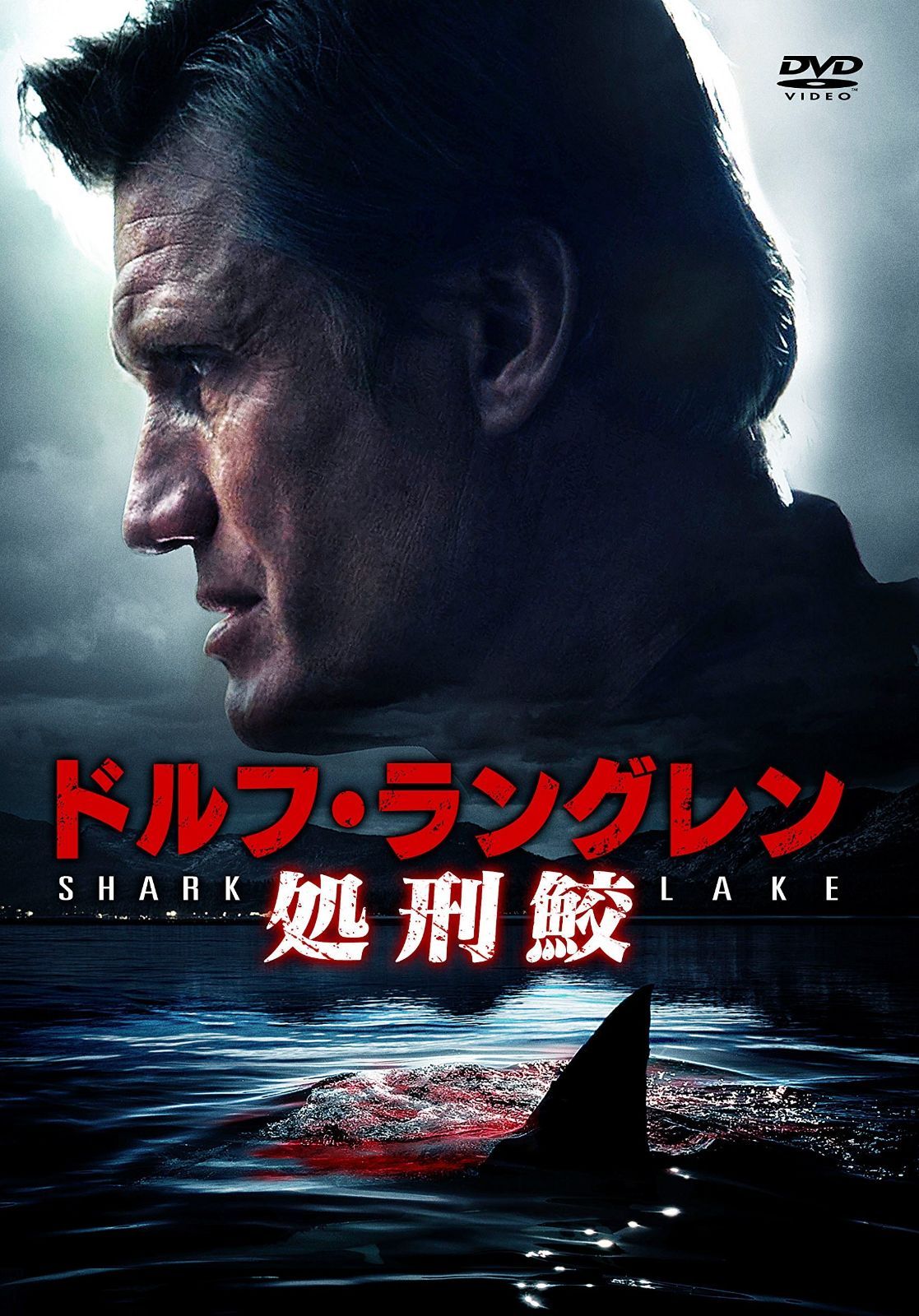 ドルフ ラングレン 処刑鮫 DVD