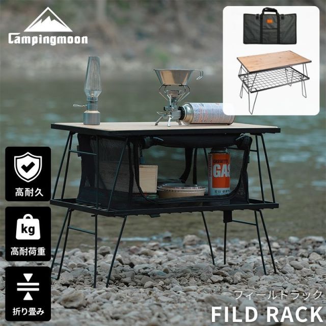 Camping moon フィールドラック2個　アルミ天板1マット1 ケース付き Camping moon フィールドラック2個 アルミ天板1マット1 ケース付き