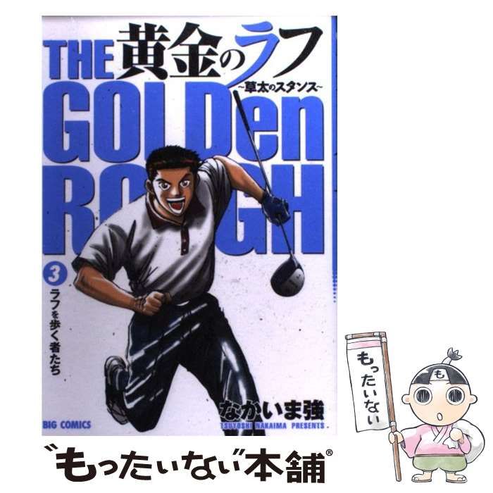中古】 黄金のラフ 草太のスタンス 3 （ビッグコミックス