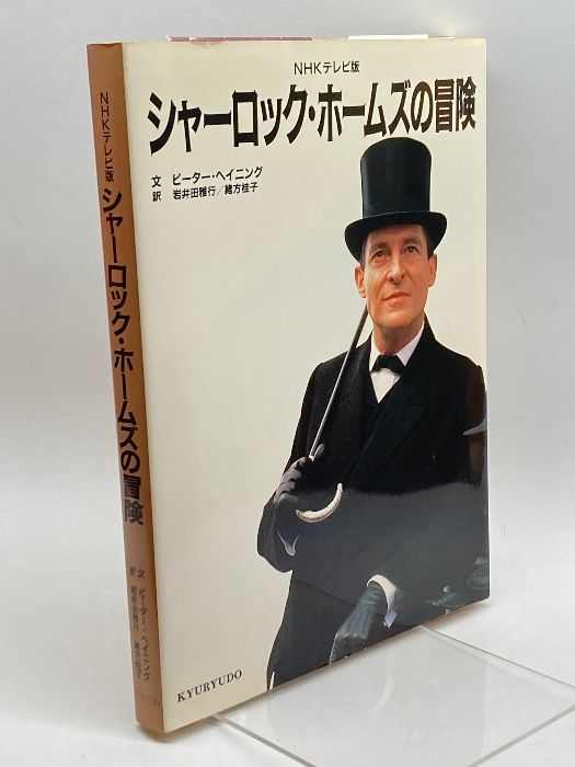 NHKテレビ版 シャーロック・ホームズの冒険 NHKテレビ版 シャーロック・ホームズの冒険 NHKテレビ版 中古本