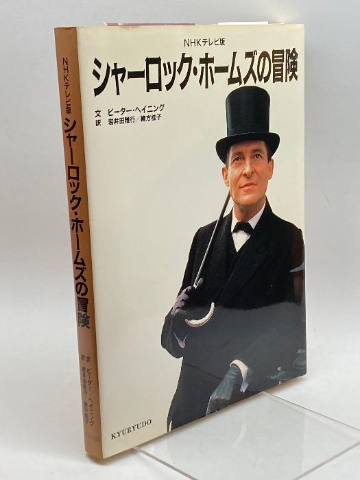 NHKテレビ版 シャーロック・ホームズの冒険 求龍堂 ピーター ヘイニング - メルカリ