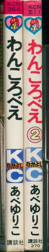 講談社 あべゆりこ わんころべえ全2巻 初版セット - メルカリ 