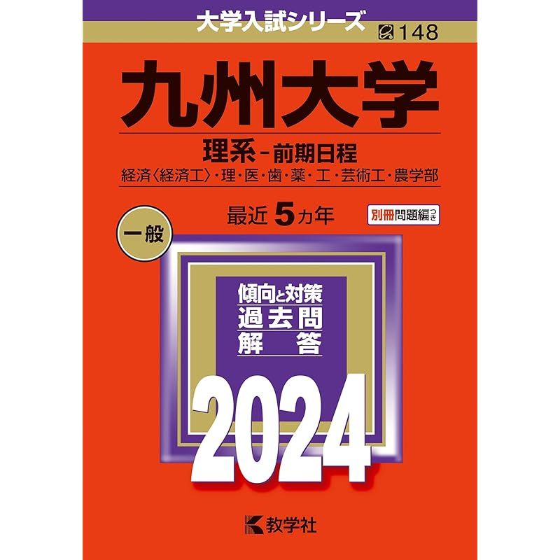 九州大学（理系?前期日程） (2024年版大学入試シリーズ)-安い特販