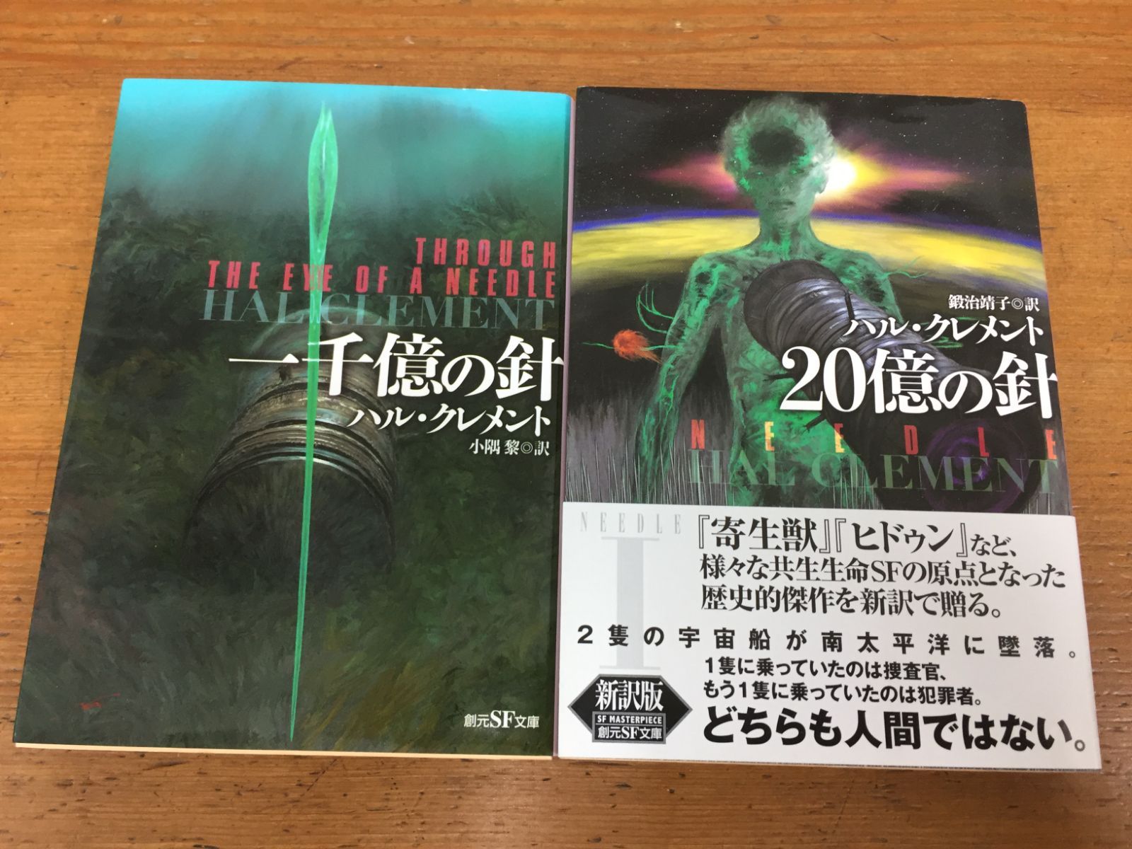 ハル・クレメント 20億の針【新訳版】鍛治 靖子 訳　＆　一千億の針【新版】 小隅 黎 訳　2冊セット　 j1