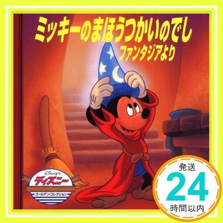 ミッキーのまほうつかいのでし ファンタジアより (ディズニー