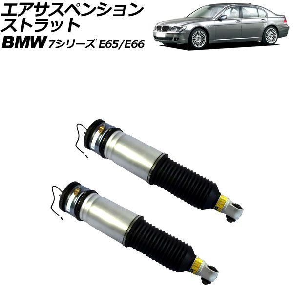 エアサスペンションストラット BMW 7シリーズ E65/E66 2001年～2009年 リア 左右セット EDC付き 入数：1セット(2個) AP-4T2161-LR