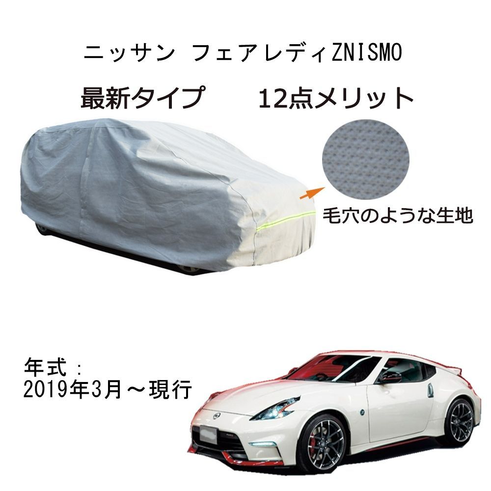 AUNAZZ カーカバー ニッサンフェアレディZ Nismo 2019年3月～ カーボディカバー 純正 UVカット 凍結防止 超声波合成防水素材 5層構造 3本防風ベルト付け 防水ファスナー右側開け ロゴ付け